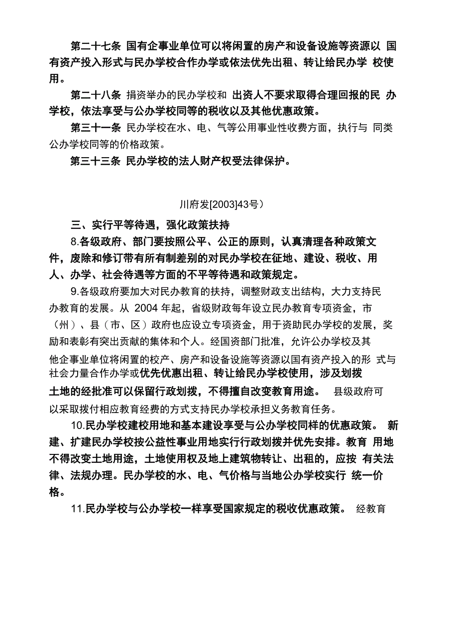 民办教育法规用地优惠政策_第3页