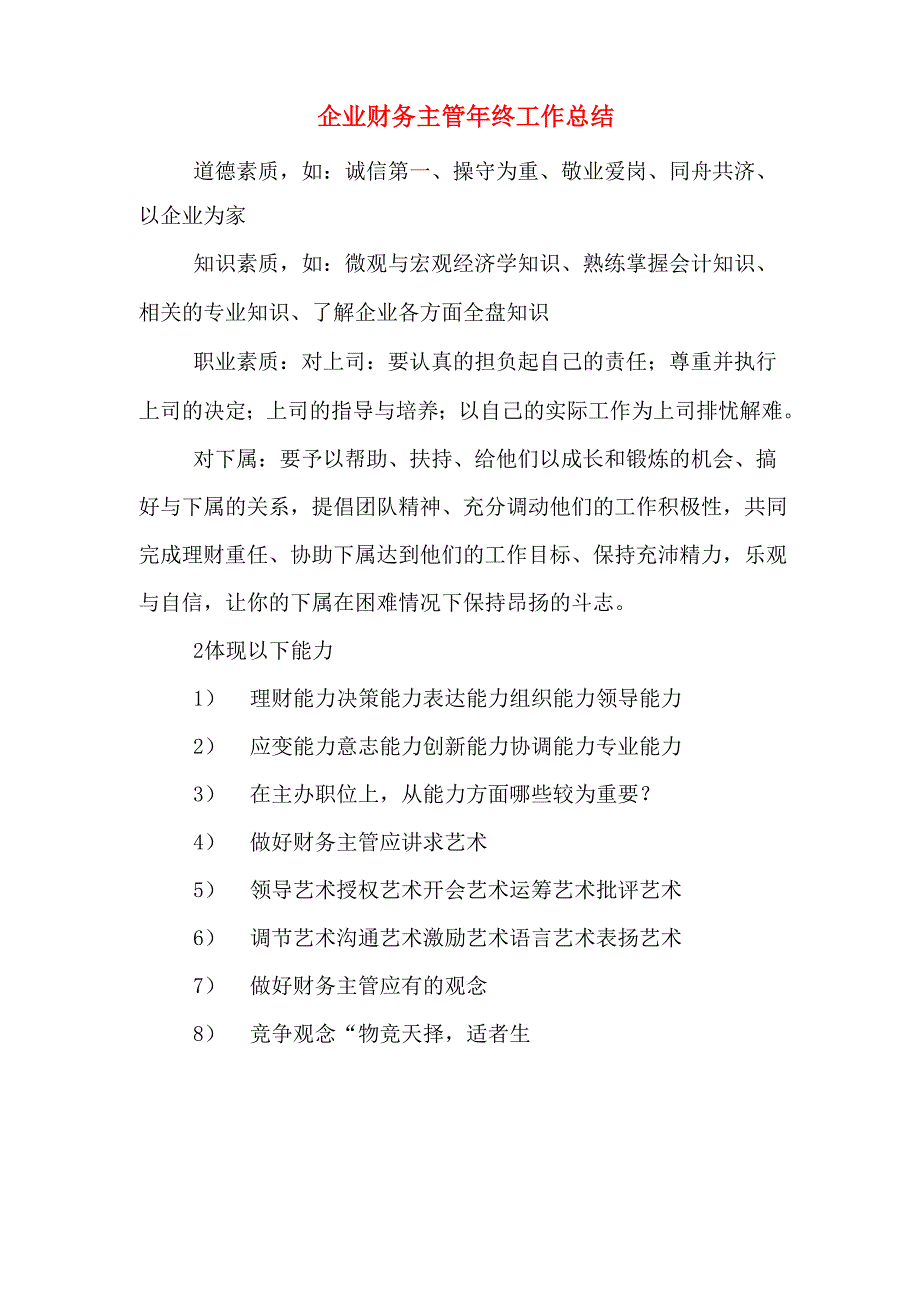 2019年企业财务主管年终工作总结_第1页