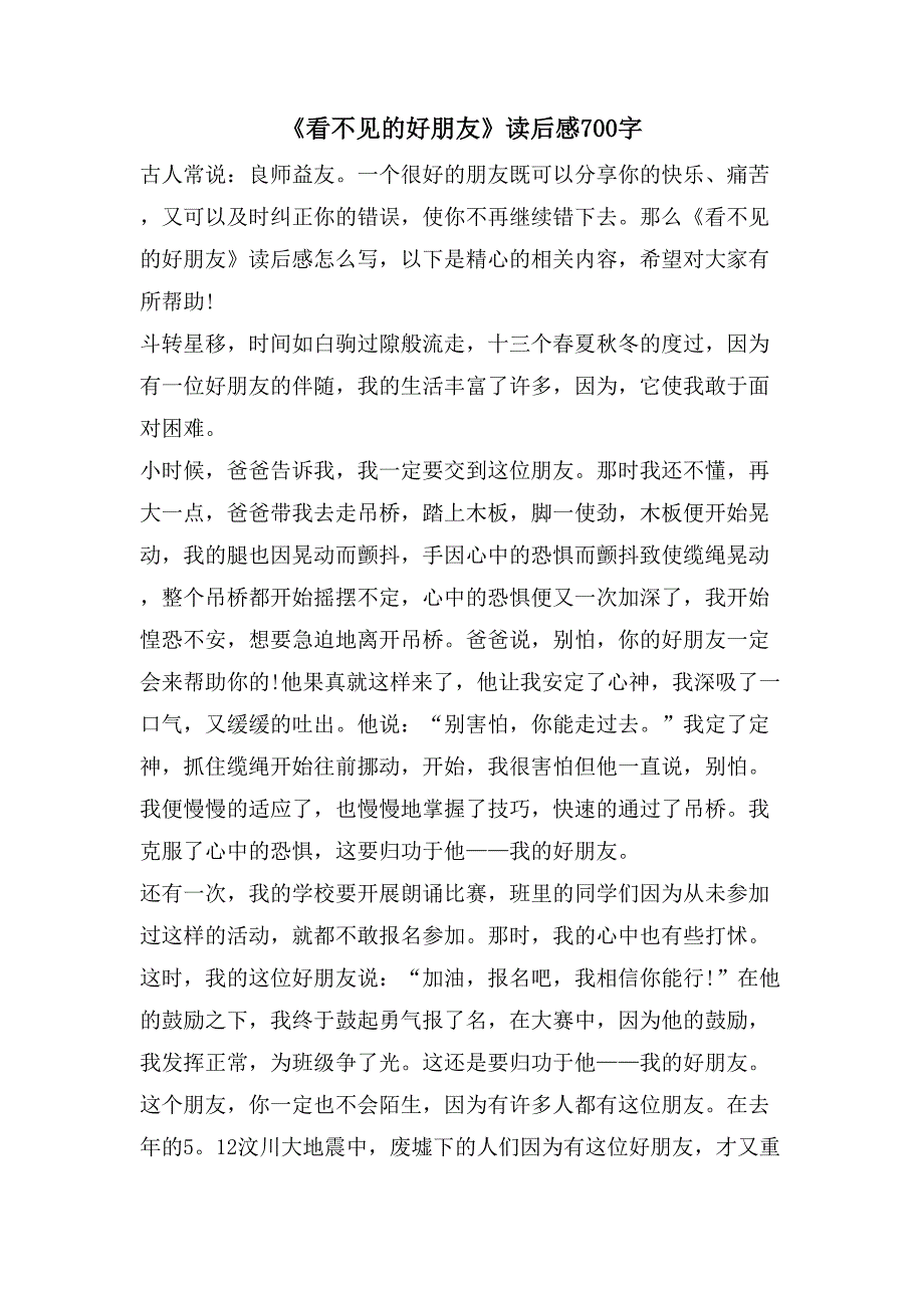 《看不见的好朋友》读后感700字.doc_第1页