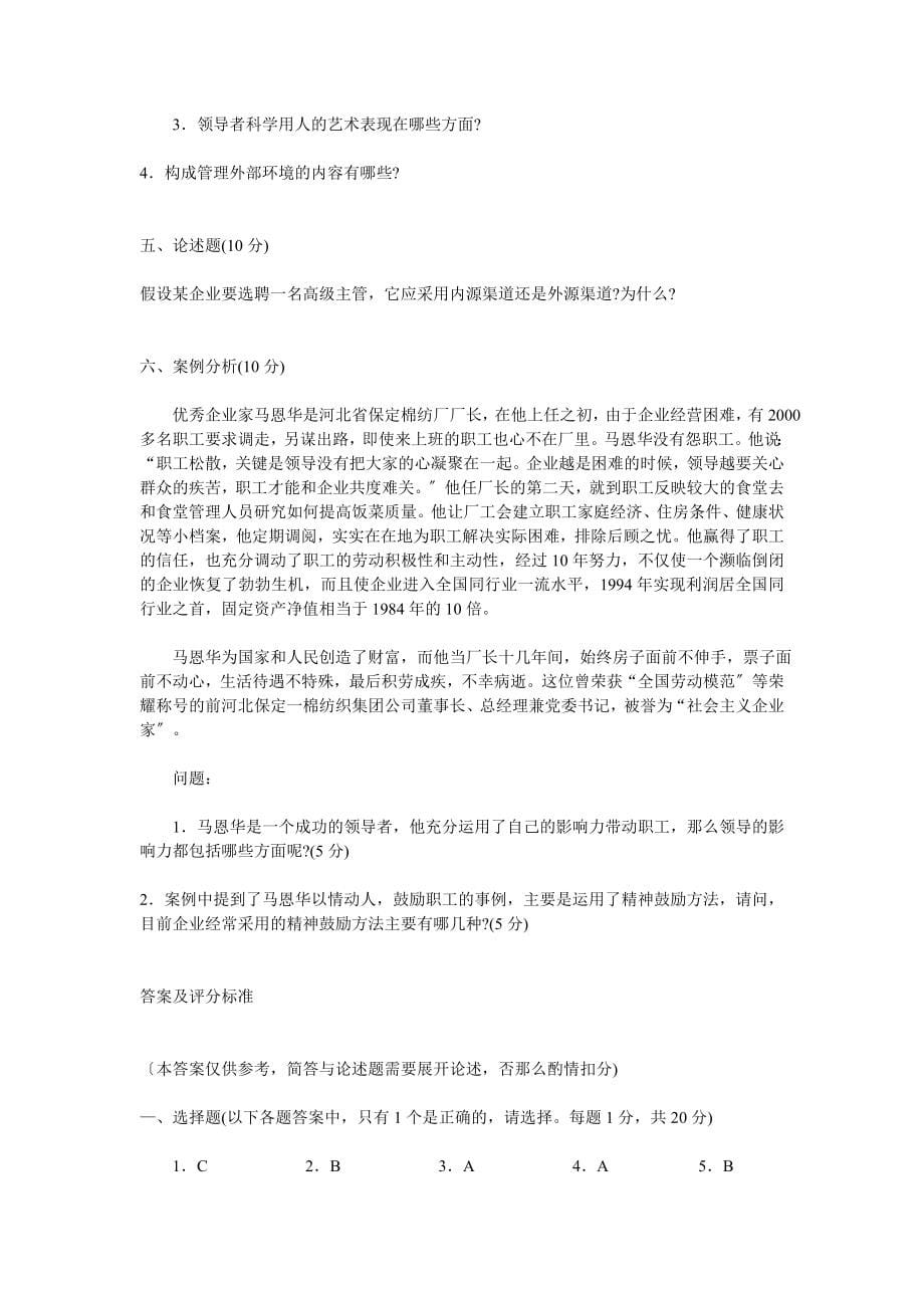 以下是近年管理学基础中央电大考试试题_第5页