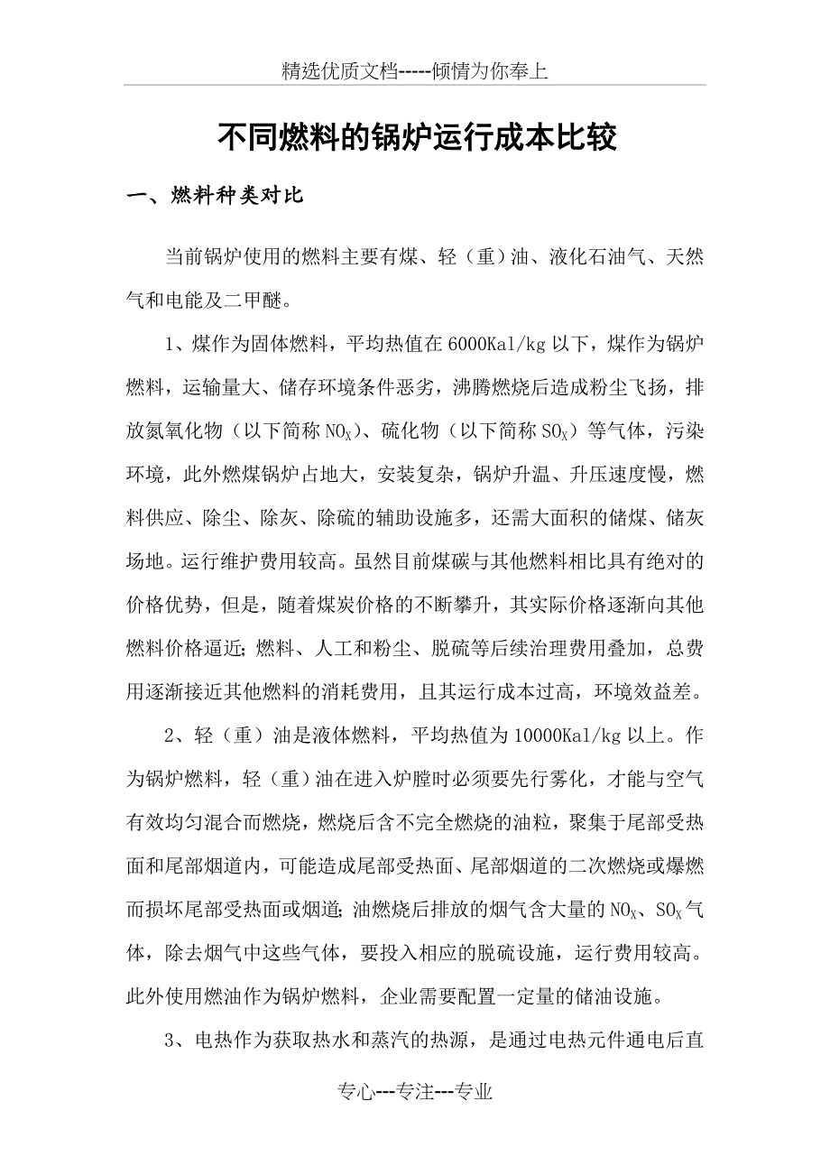 不同燃料的锅炉运行成本比较(煤、轻(重)油、液化石油气、天然气和电能及二甲醚)_第1页