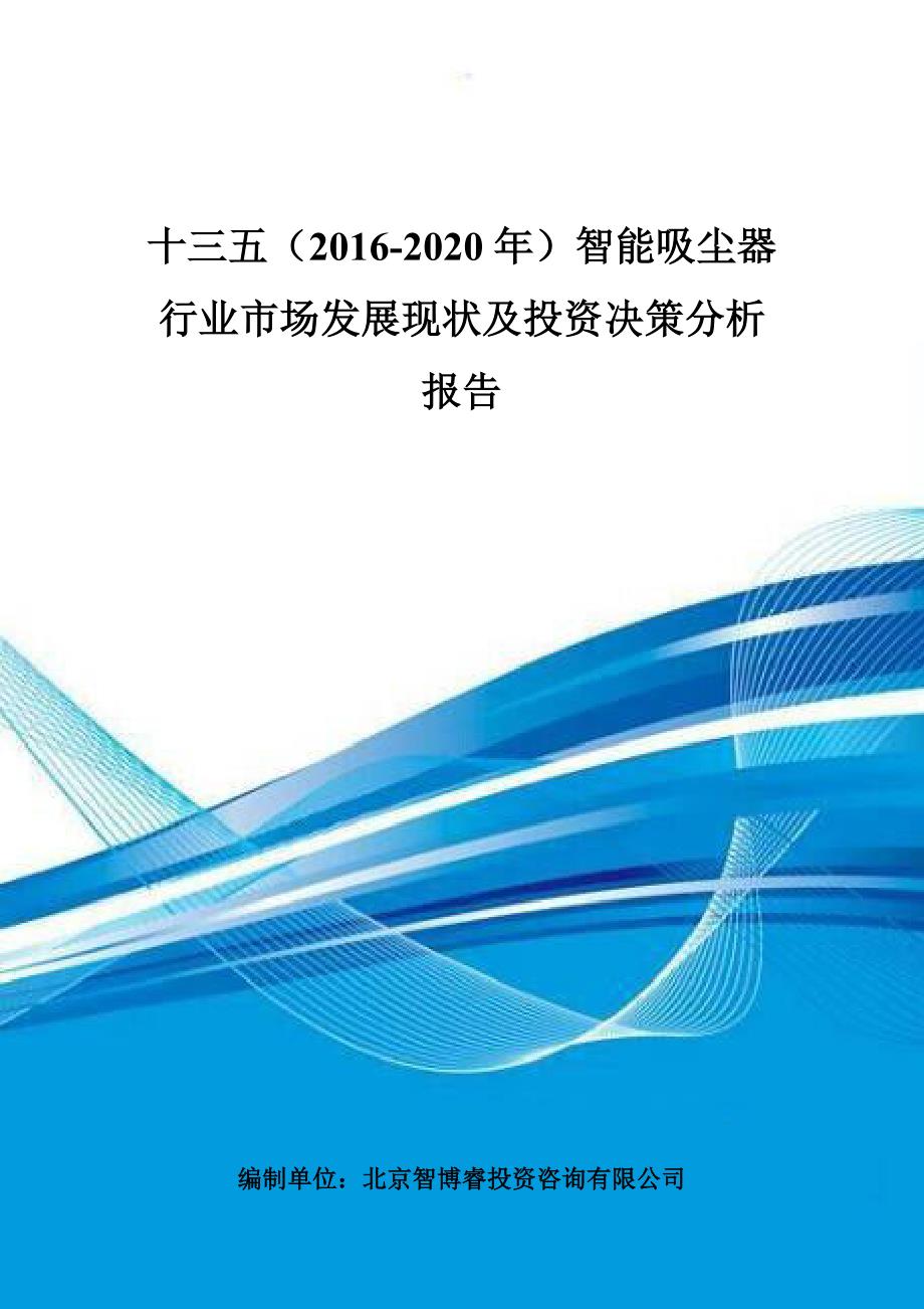 十三五(2016-2020年)智能吸尘器行业市场发展现状及投资决策分析报告_第1页