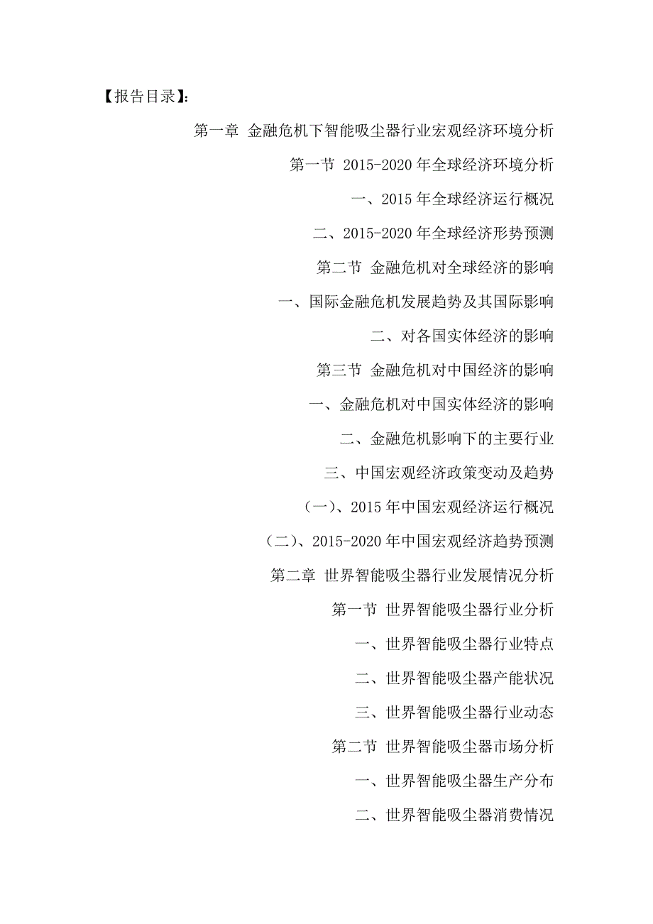 十三五(2016-2020年)智能吸尘器行业市场发展现状及投资决策分析报告_第2页