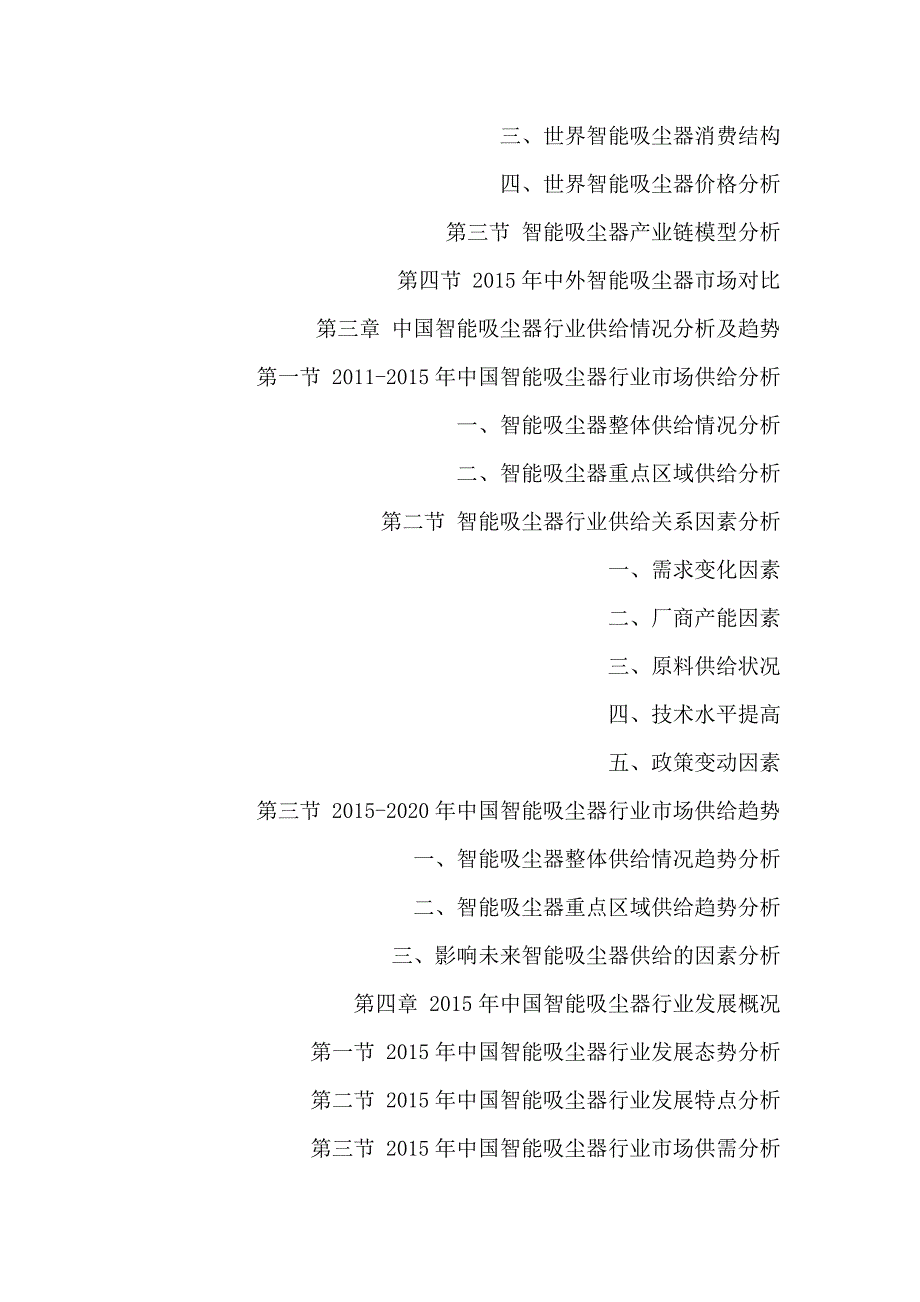 十三五(2016-2020年)智能吸尘器行业市场发展现状及投资决策分析报告_第3页