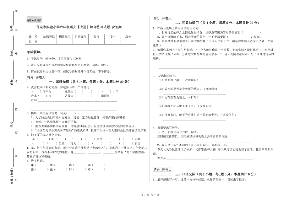 保定市实验小学六年级语文【上册】综合练习试题 含答案.doc_第1页