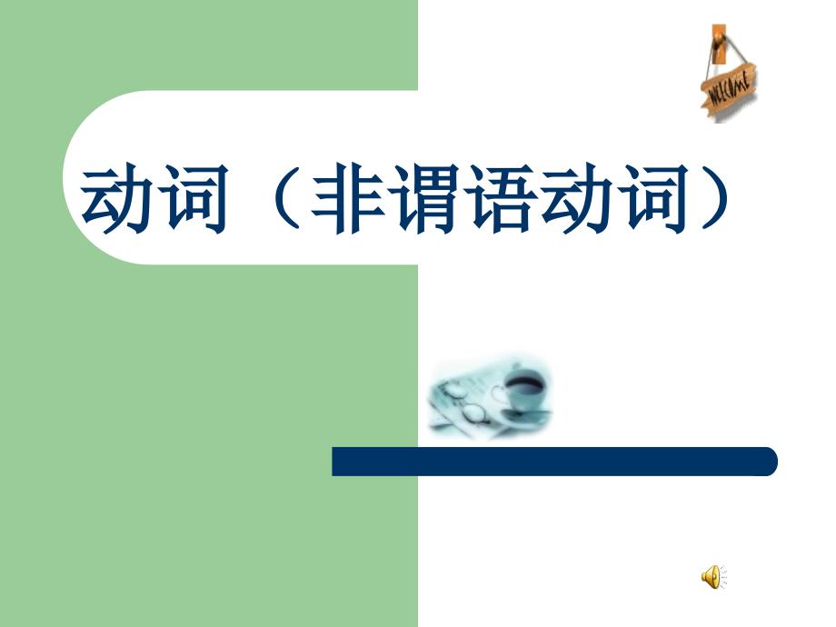 高考英语复习非谓语动词课件ppt_第1页