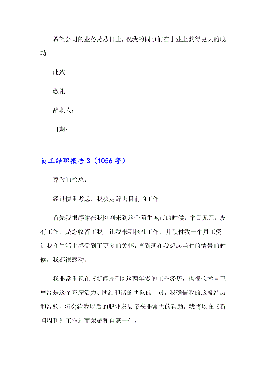 员工辞职报告18（精选模板）_第4页