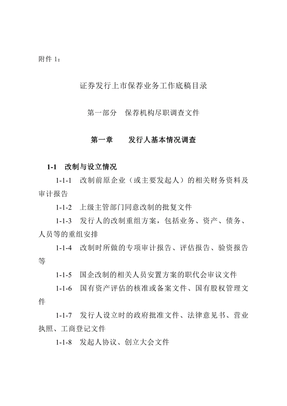 证券发行上市保荐业务工作底稿目录_第1页