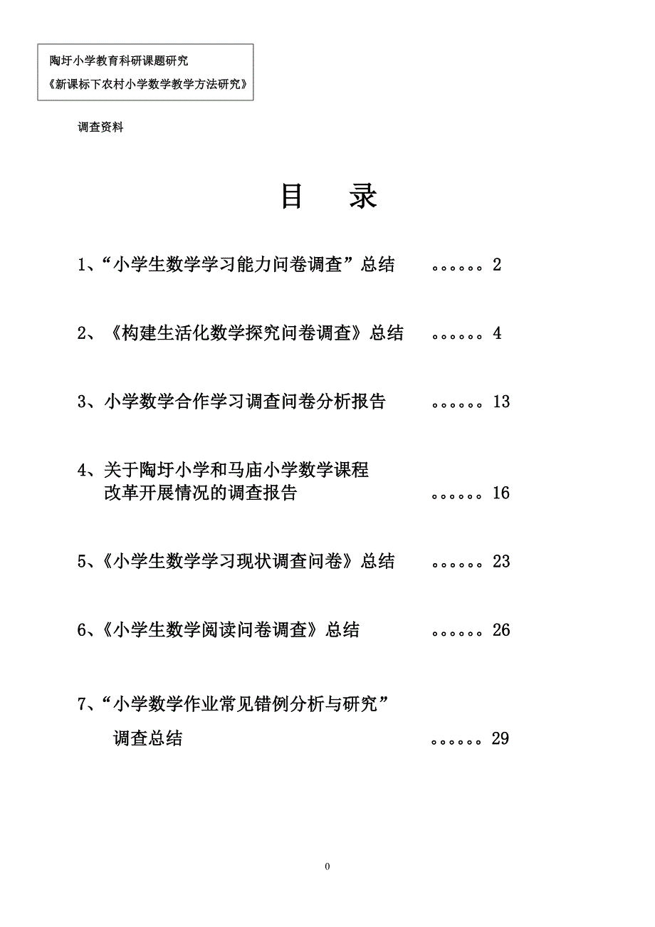 农村小学数学教学方法调查总结_第2页