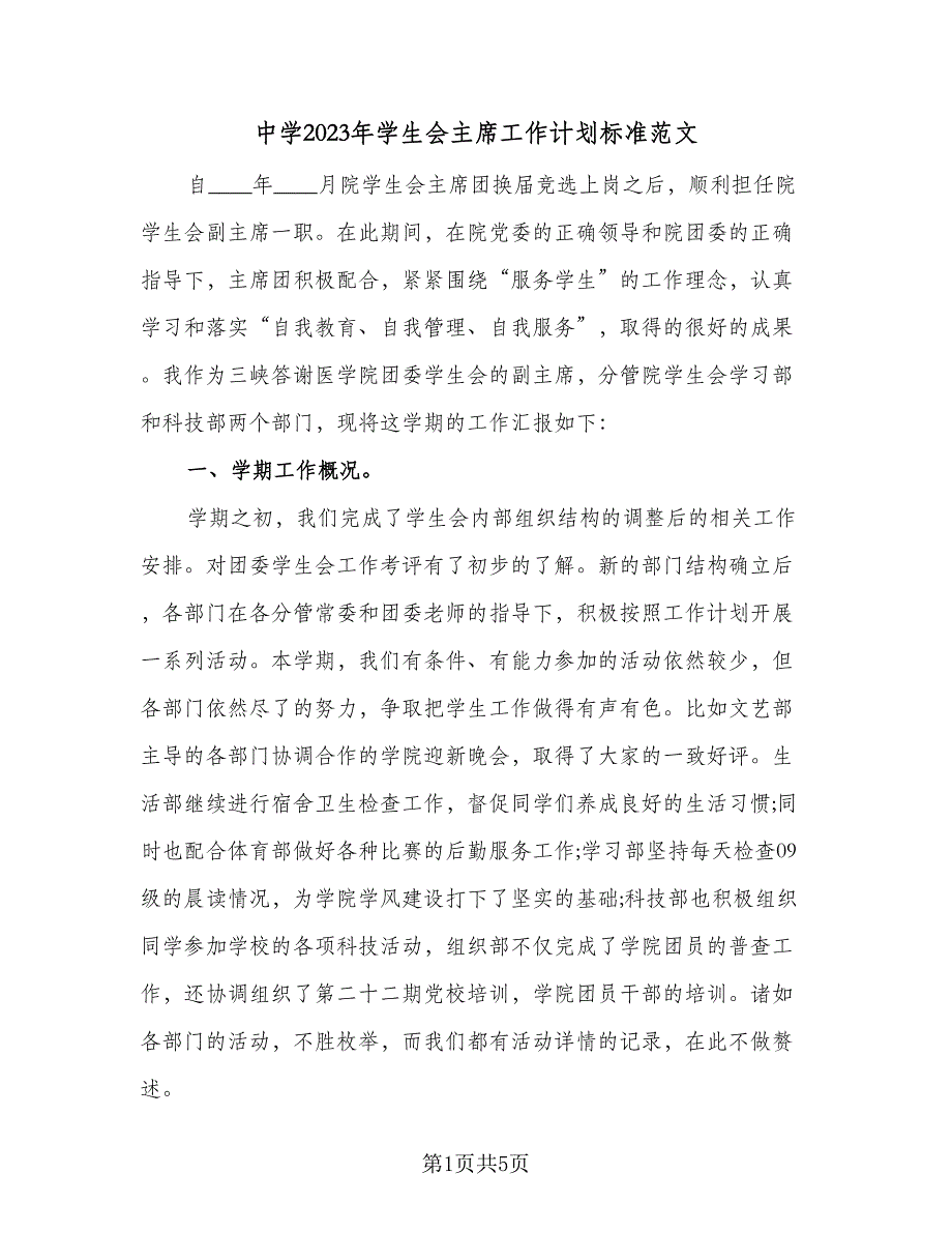 中学2023年学生会主席工作计划标准范文（二篇）_第1页