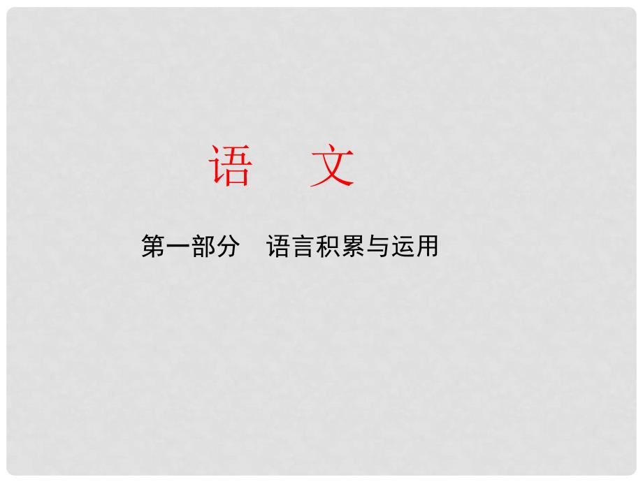 中考语文复习方案 第四讲 文学常识与名著阅读课件_第1页