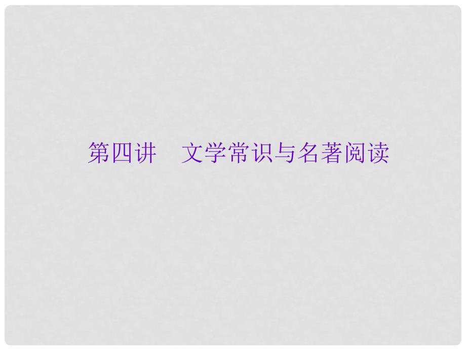 中考语文复习方案 第四讲 文学常识与名著阅读课件_第2页