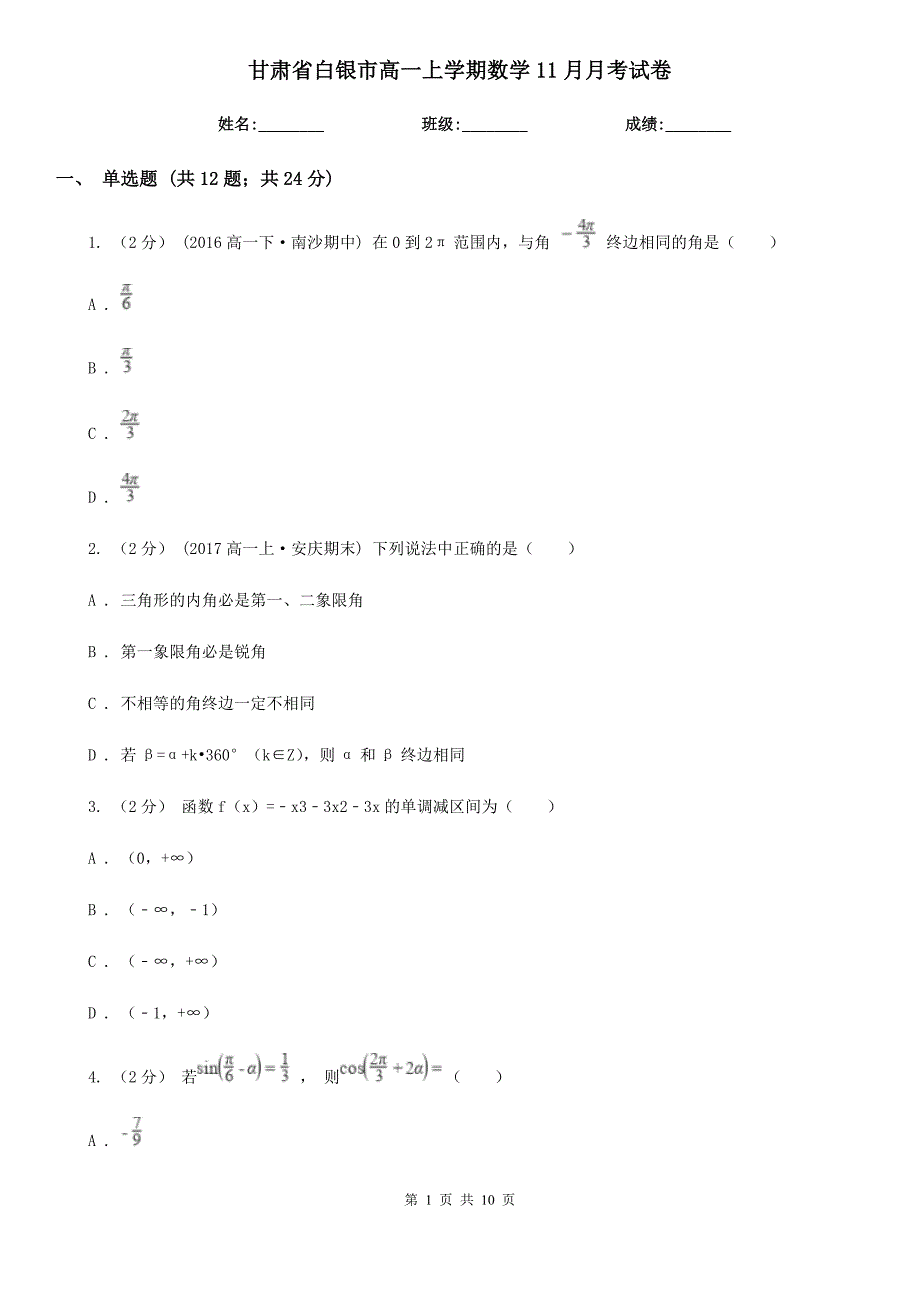 甘肃省白银市高一上学期数学11月月考试卷_第1页