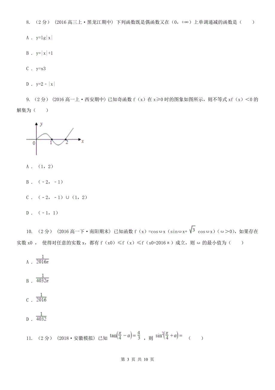 甘肃省白银市高一上学期数学11月月考试卷_第3页