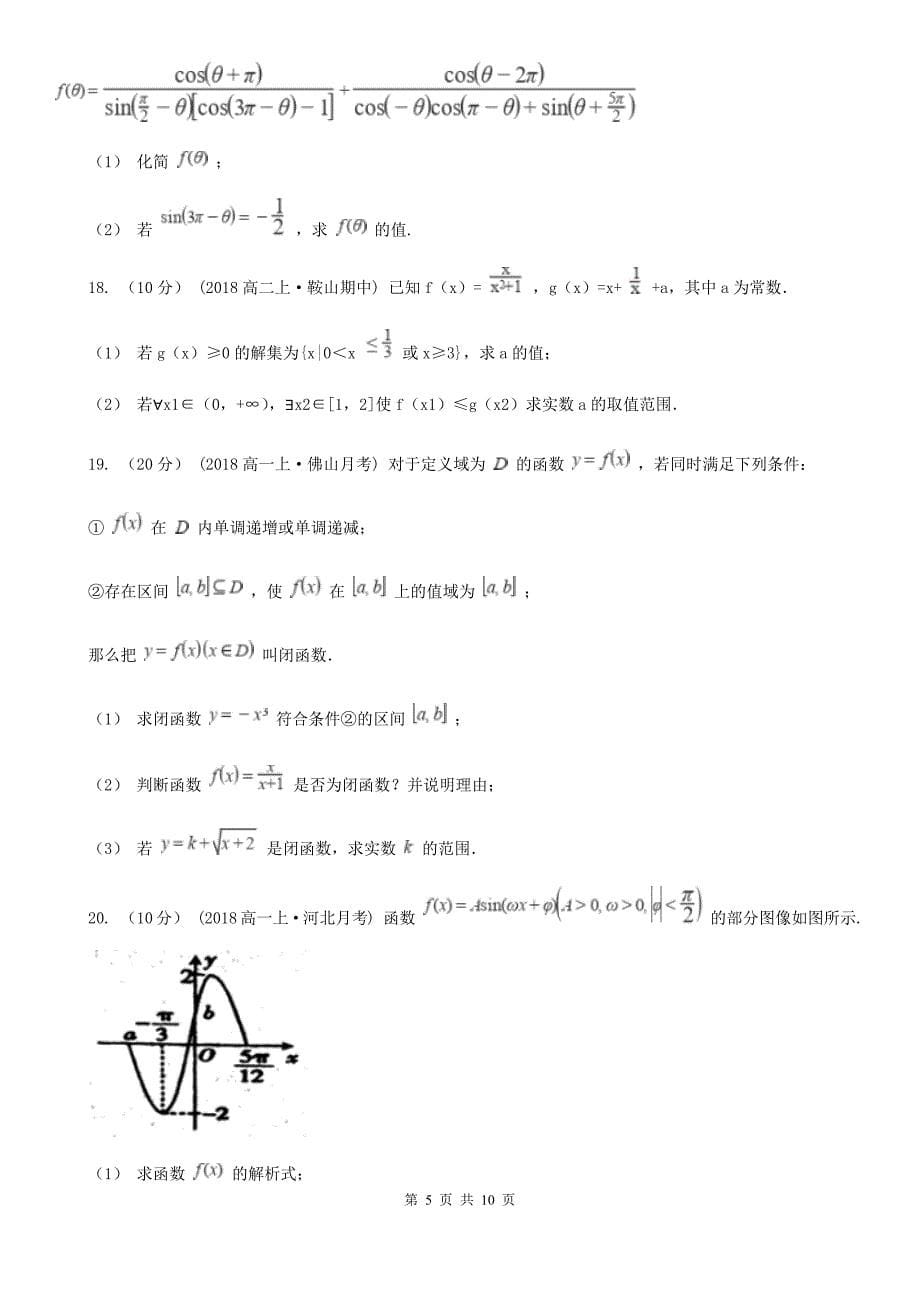 甘肃省白银市高一上学期数学11月月考试卷_第5页