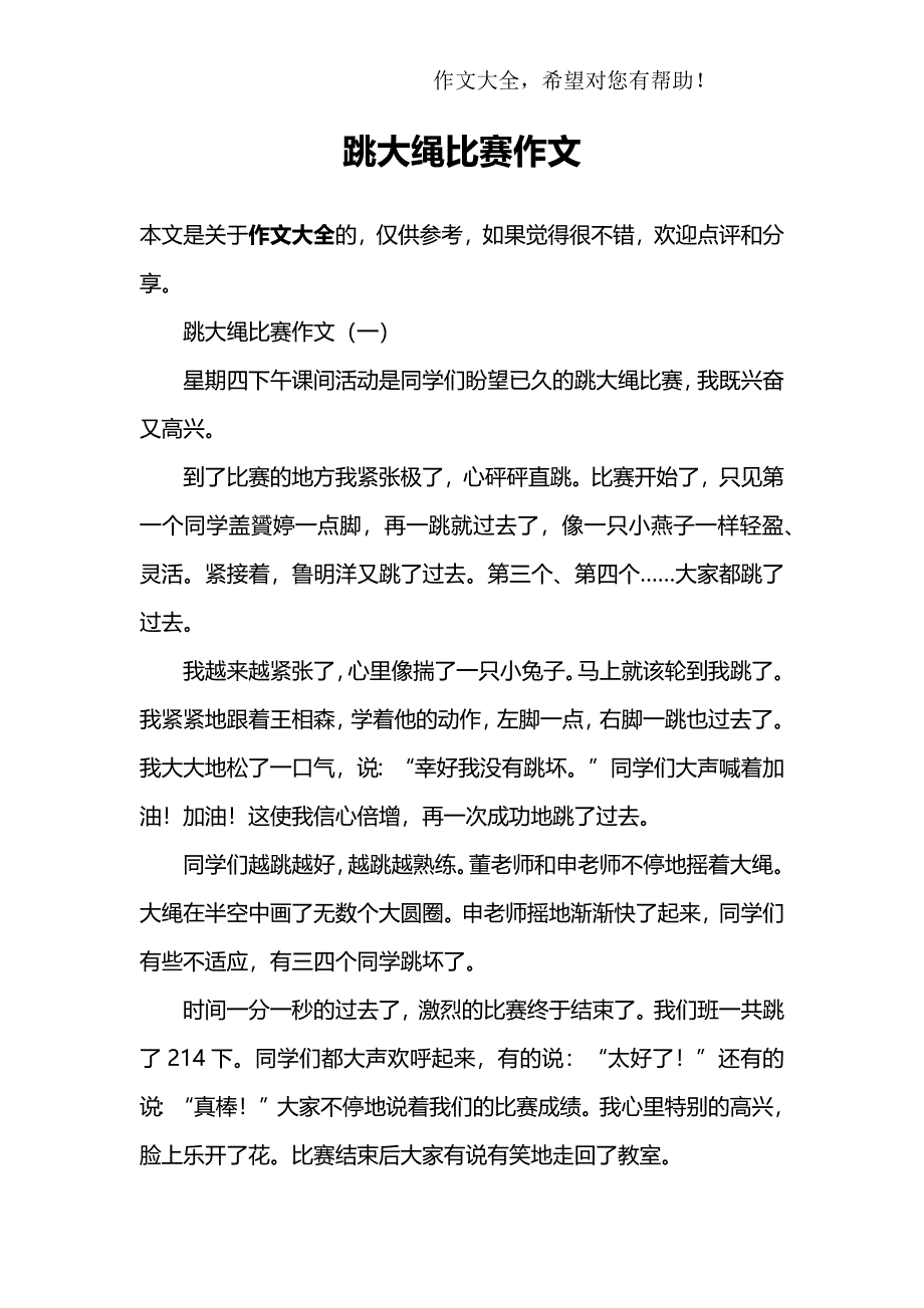 (完整word版)跳大绳比赛作文.doc_第1页