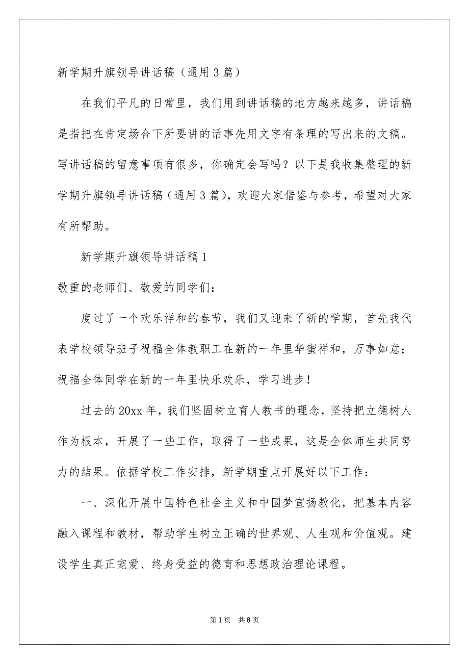 新学期升旗领导讲话稿通用3篇_第1页