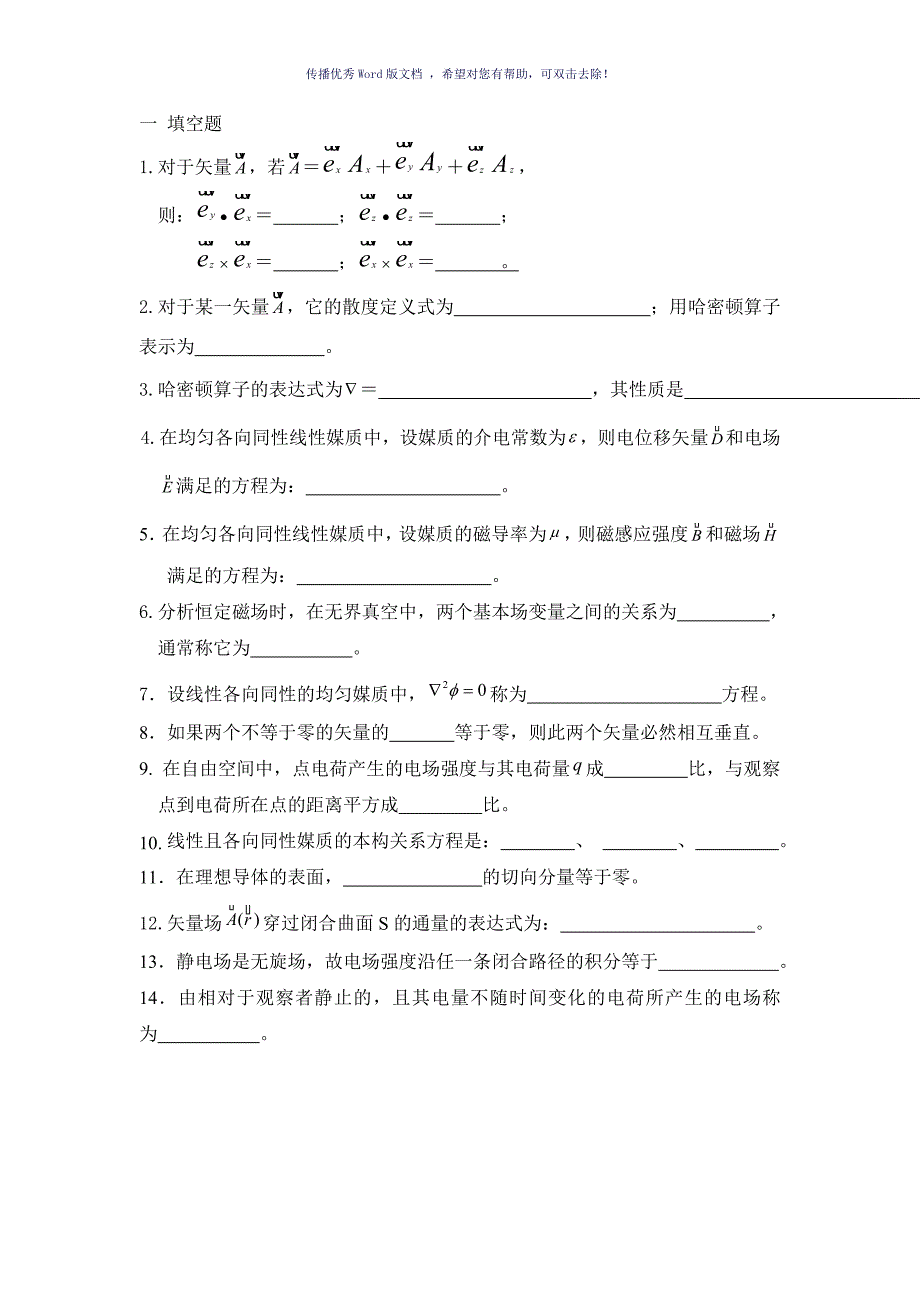 电磁场与电磁波题库Word版_第1页