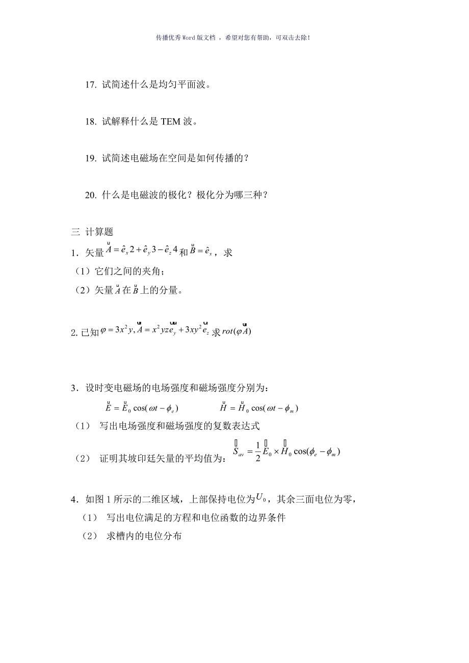 电磁场与电磁波题库Word版_第5页