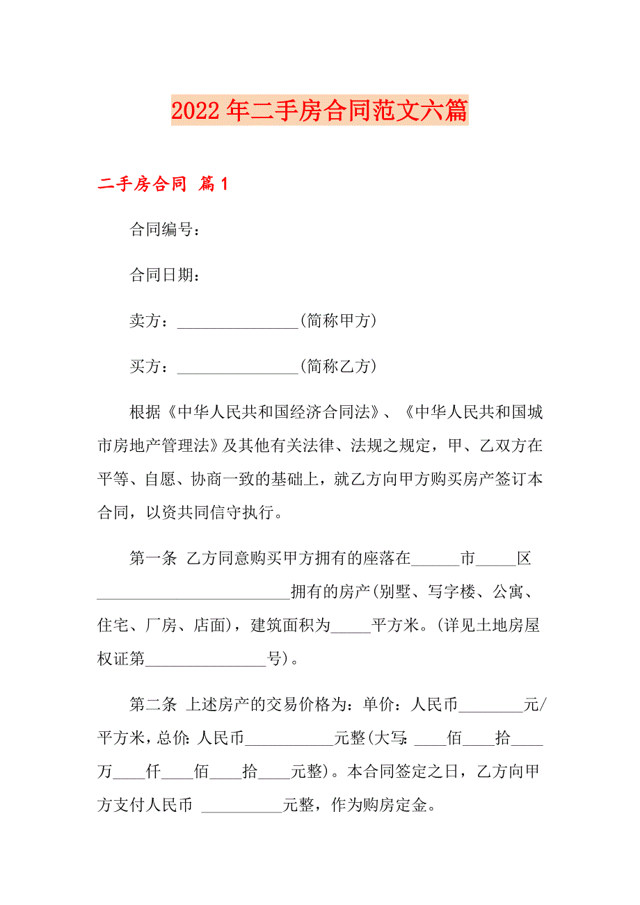 【汇编】2022年二手房合同范文六篇_第1页