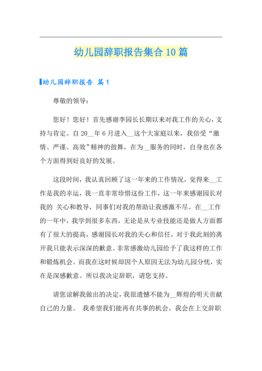 幼儿园辞职报告集合10篇_第1页