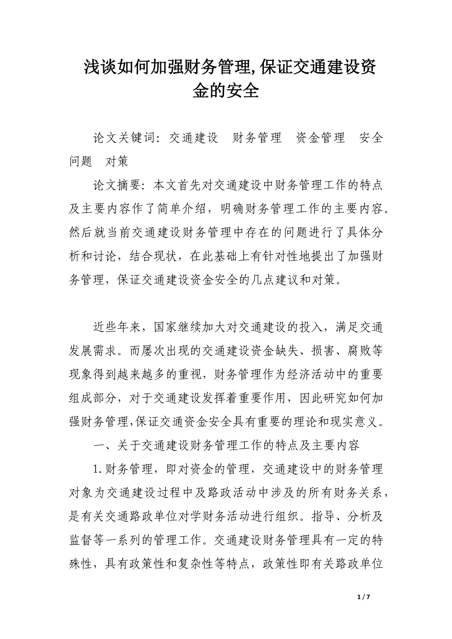 浅谈如何加强财务管理,保证交通建设资金的安全.docx_第1页