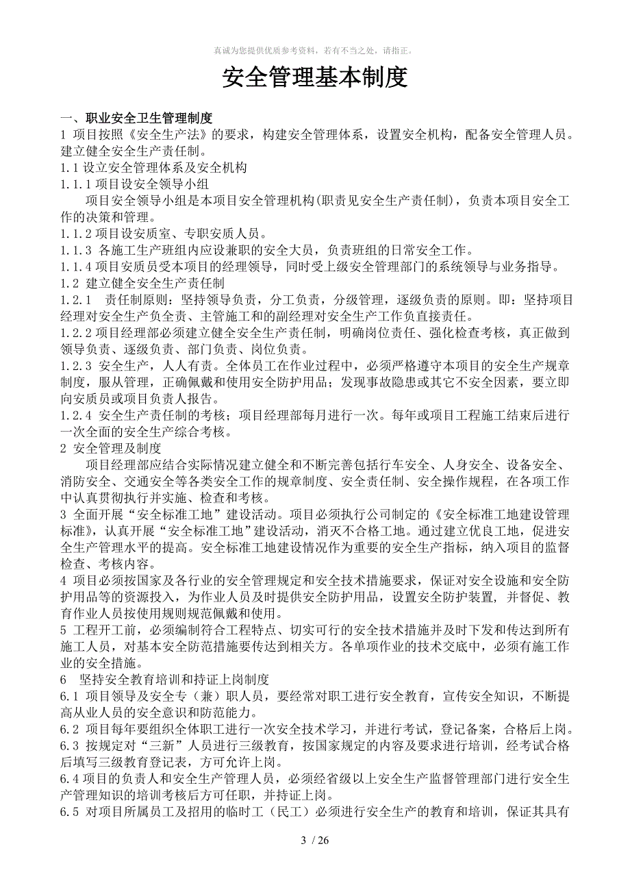 项目安全管理基本制度 Word 文档_第3页