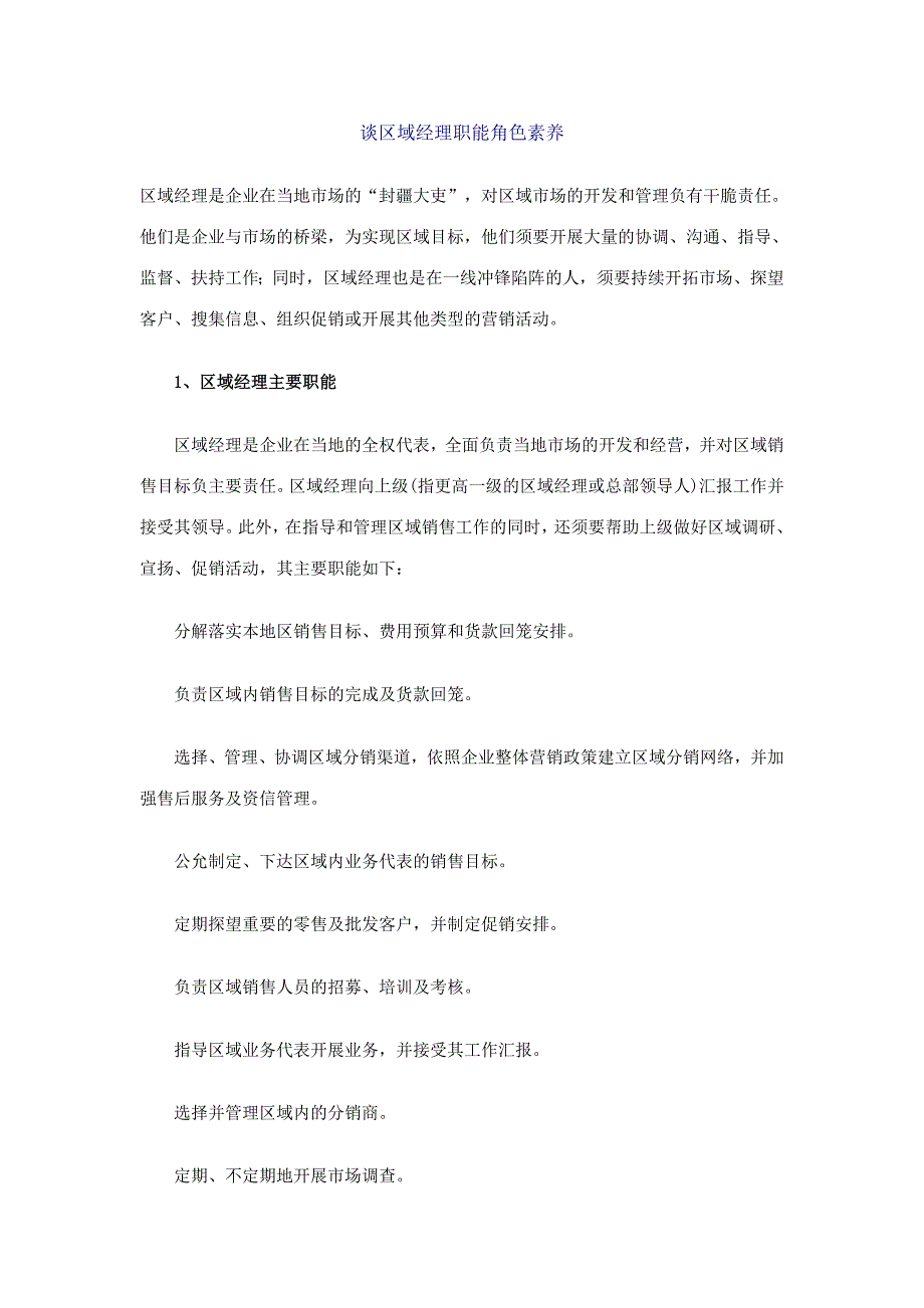 谈区域经理职能角色素质档_第1页