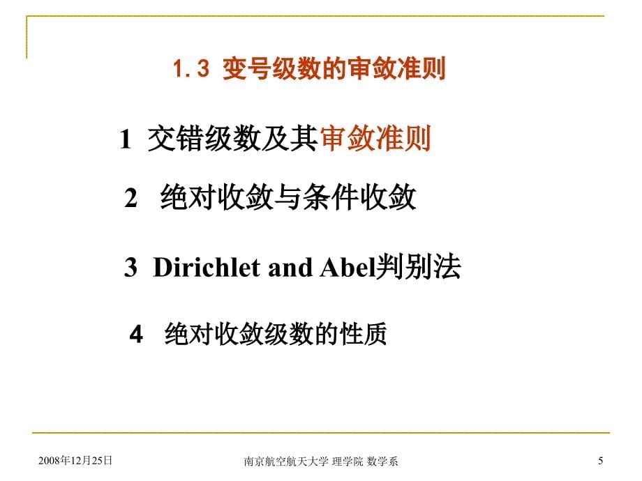 大学数学：ch4-1(3)变号级数的审敛准则_第5页