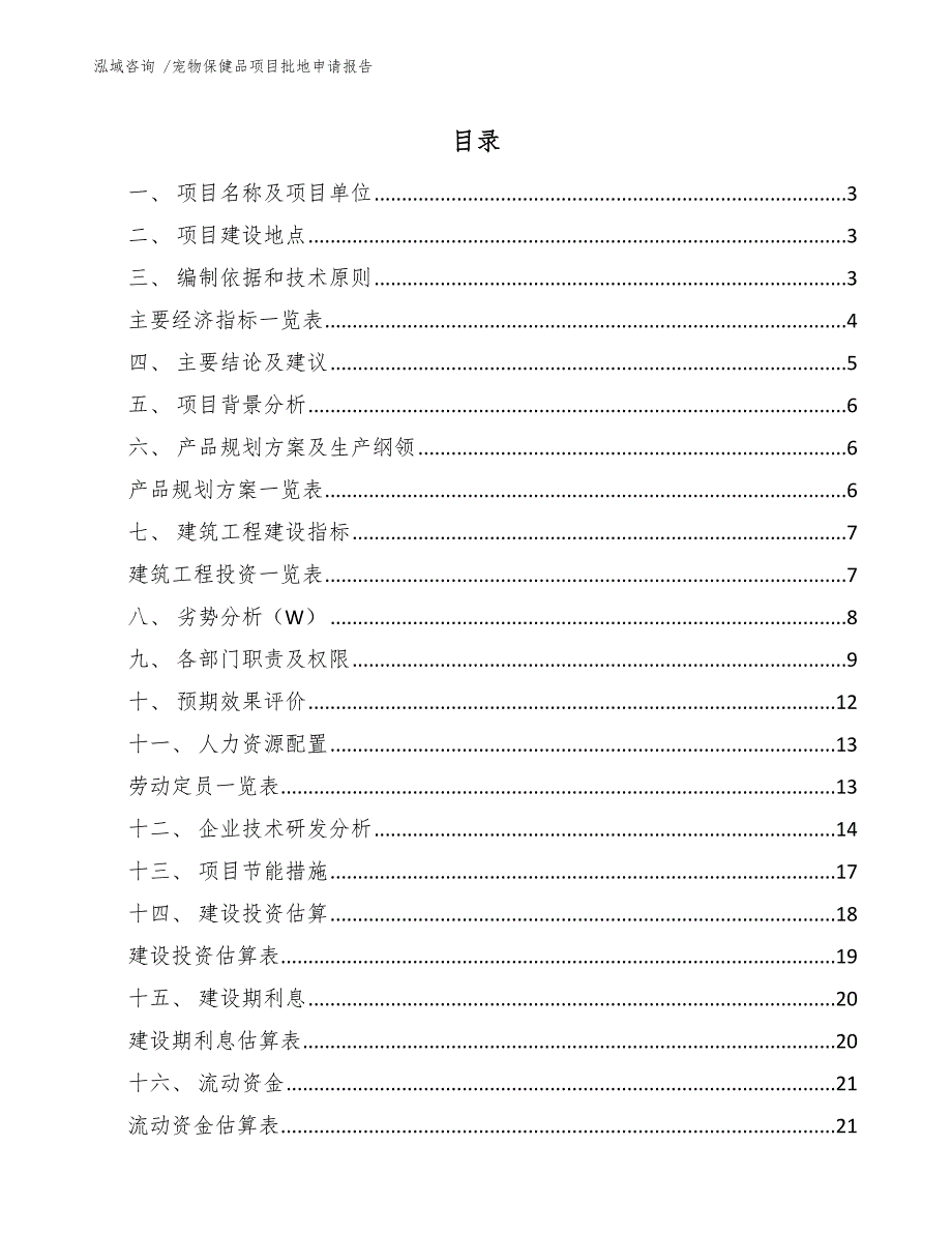 宠物保健品项目批地申请报告（模板）_第1页