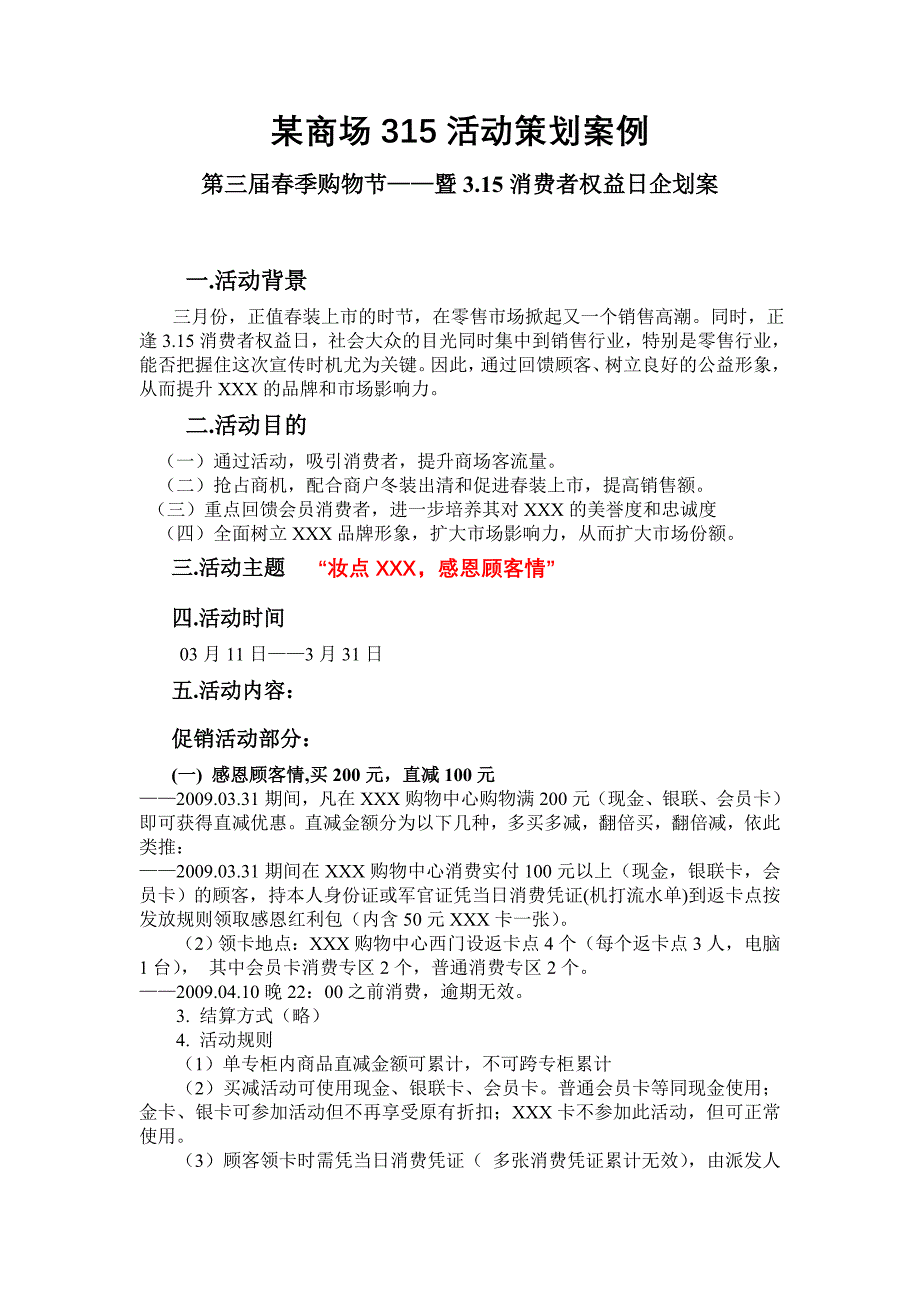 某商场315活动策划案例_第1页