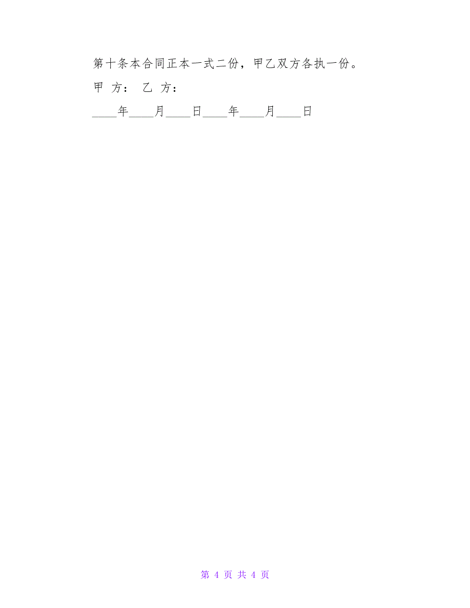 暖气安装施工合同范本（装修施工合同）.doc_第4页