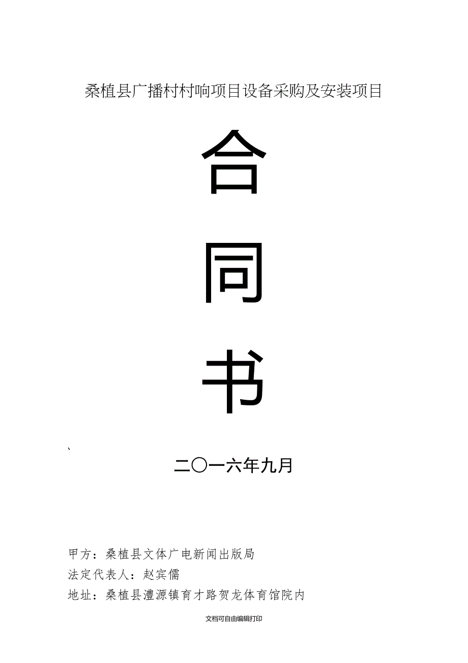 广播村村响项目设备采购及安装项目合同书_第1页