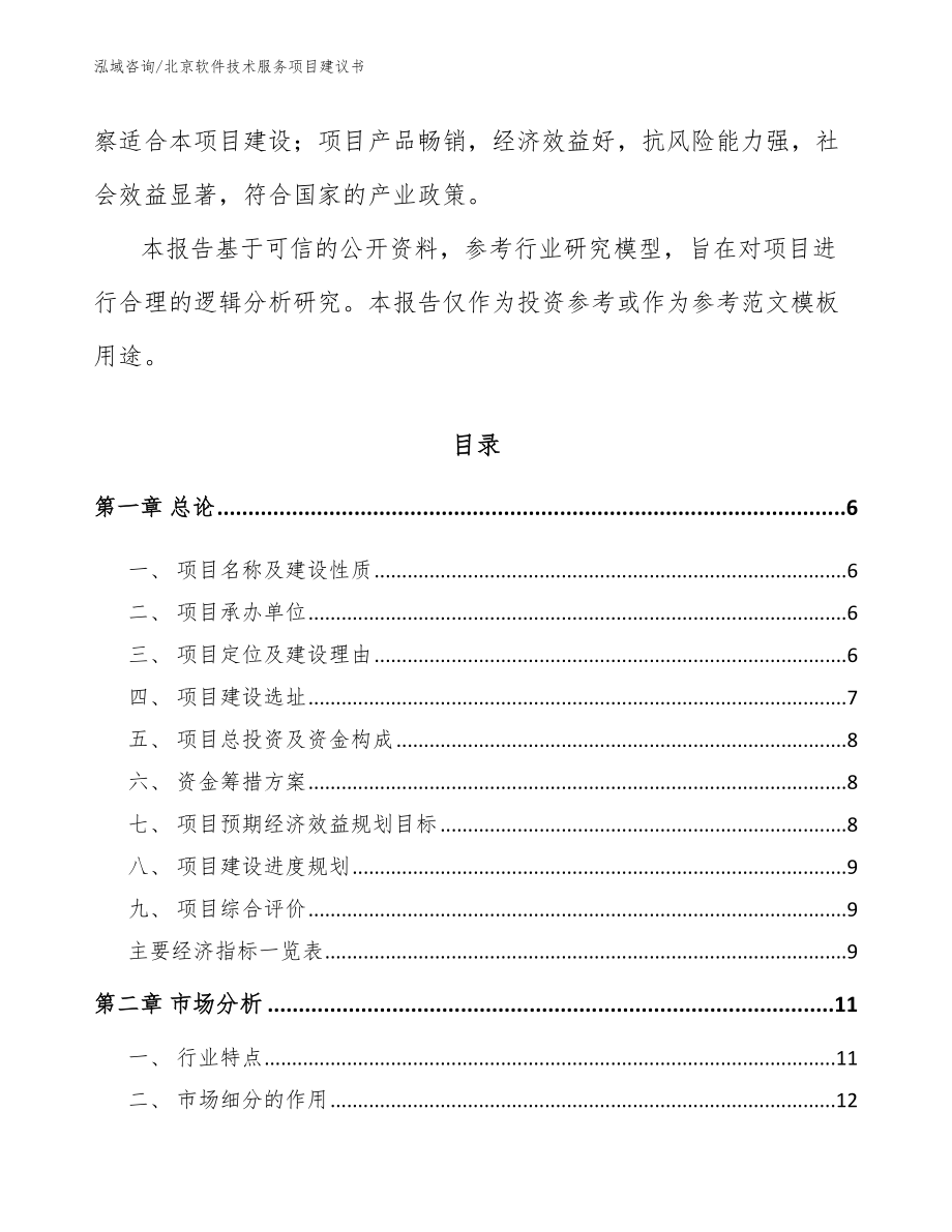 北京软件技术服务项目建议书【模板】_第2页
