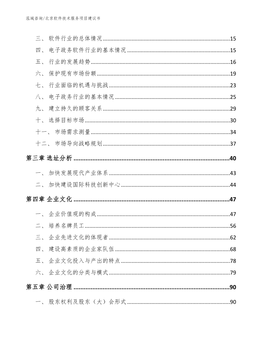 北京软件技术服务项目建议书【模板】_第3页