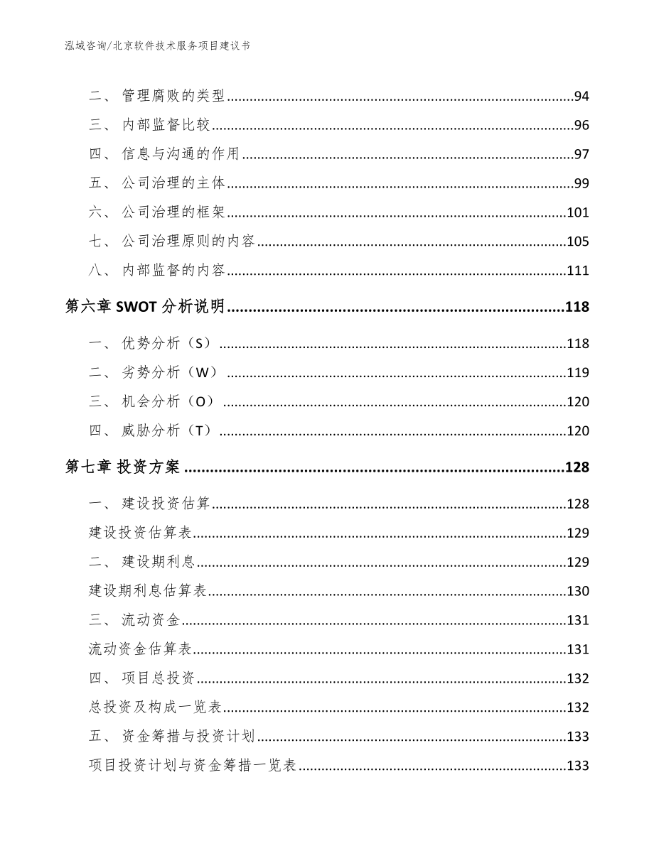 北京软件技术服务项目建议书【模板】_第4页