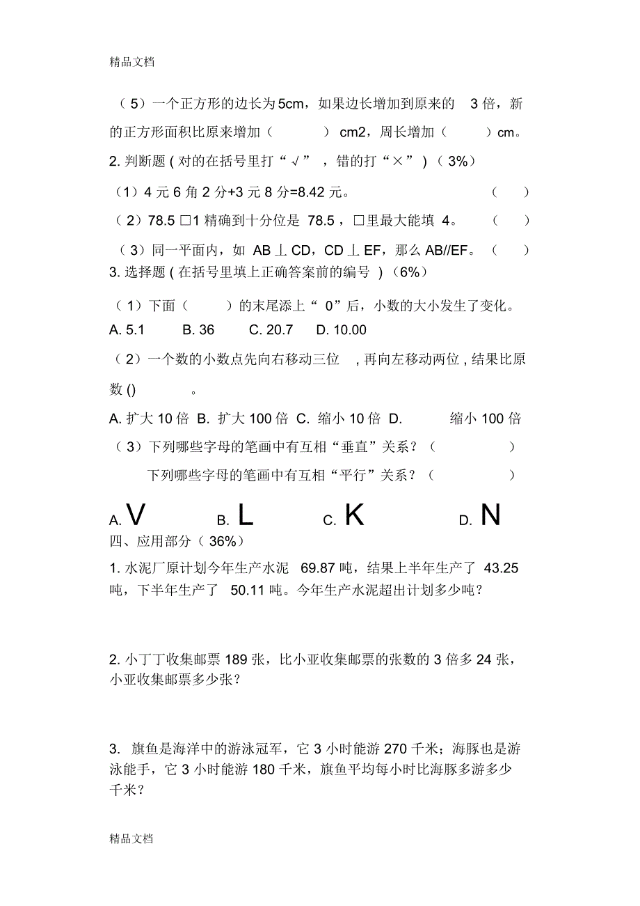 最新学年沪教版四年级下数学期终综合试卷(二)资料_第4页