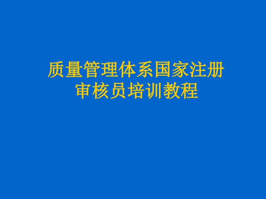 ISO19011质量管理体系国家注册审核员审核原则和审核方案章节培训ppt课件_第1页