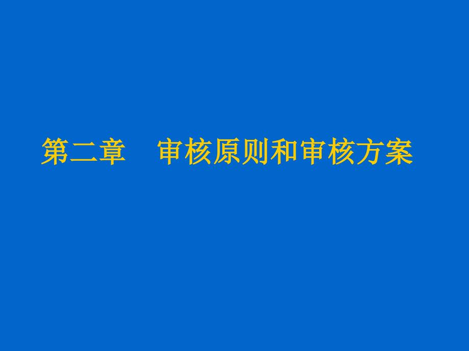 ISO19011质量管理体系国家注册审核员审核原则和审核方案章节培训ppt课件_第2页