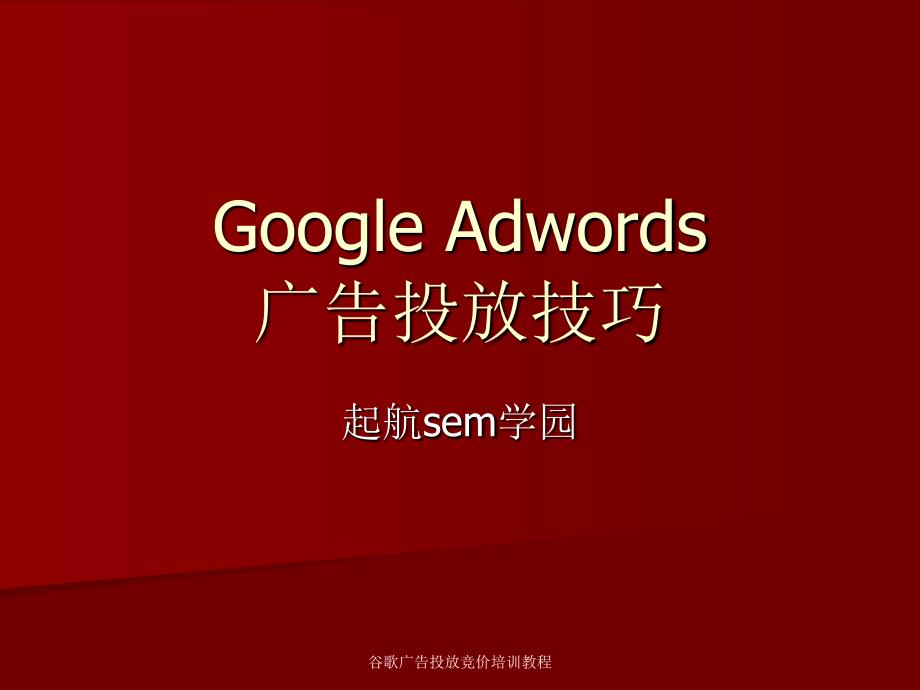 谷歌广告投放竞价培训教程课件_第1页