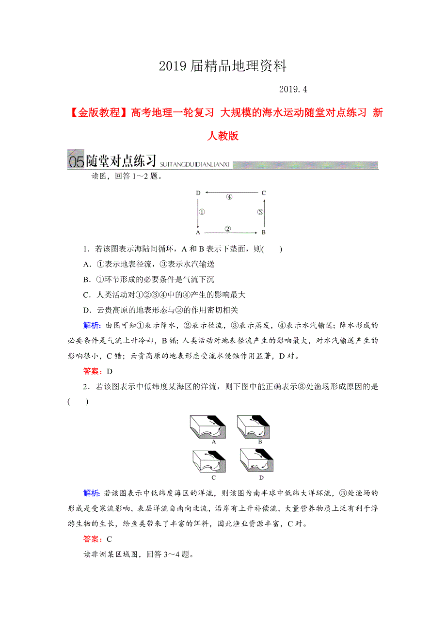 高考地理一轮复习：大规模的海水运动随堂练习及答案_第1页