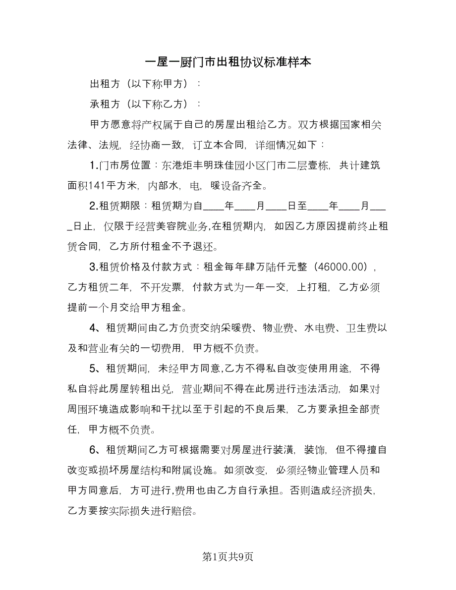 一屋一厨门市出租协议标准样本（二篇）_第1页