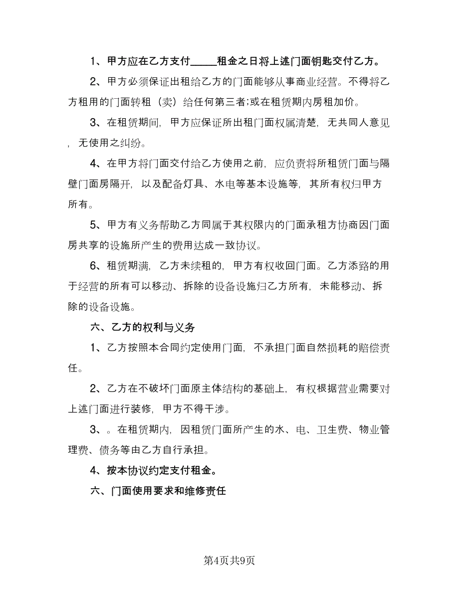 一屋一厨门市出租协议标准样本（二篇）_第4页