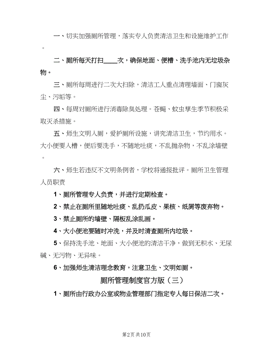 厕所管理制度官方版（八篇）.doc_第2页