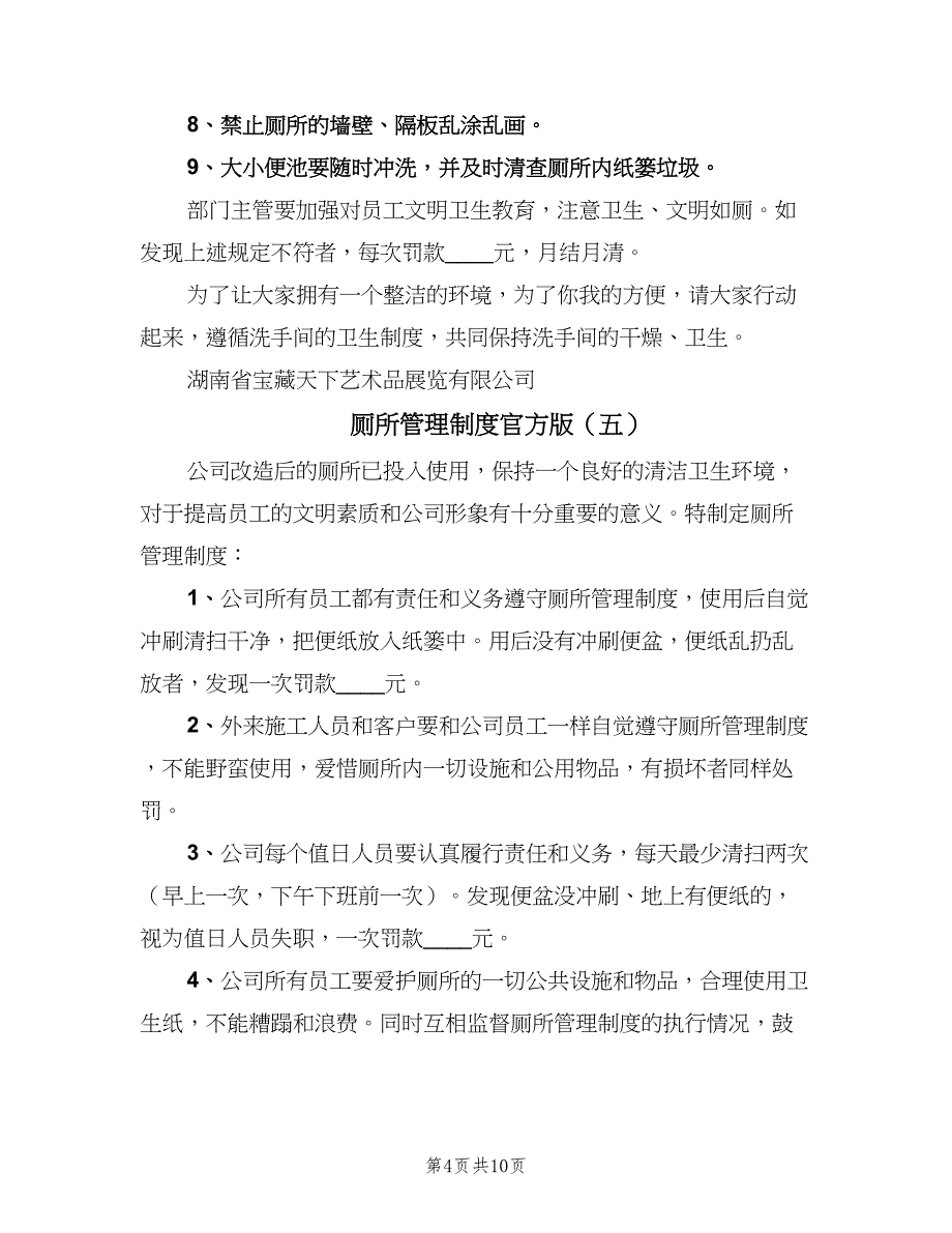 厕所管理制度官方版（八篇）.doc_第4页