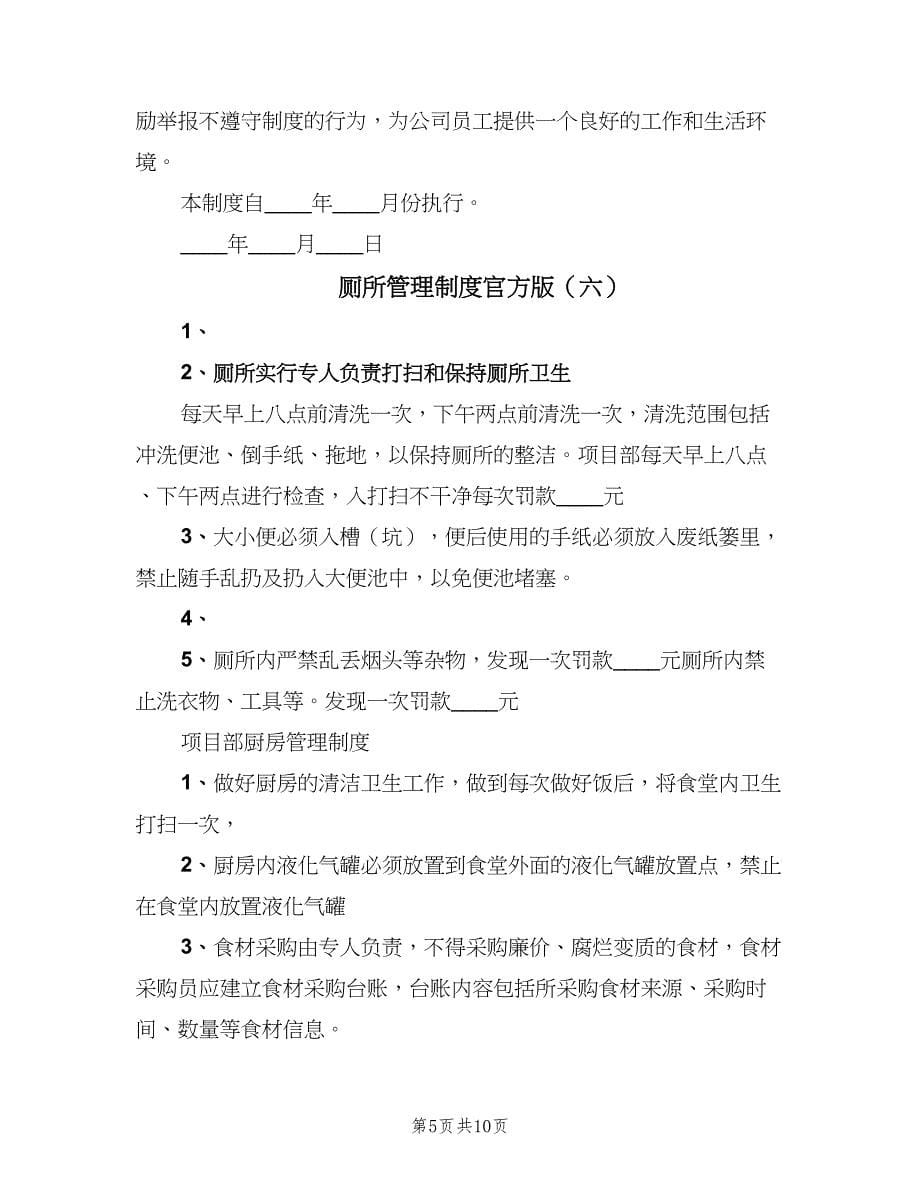 厕所管理制度官方版（八篇）.doc_第5页