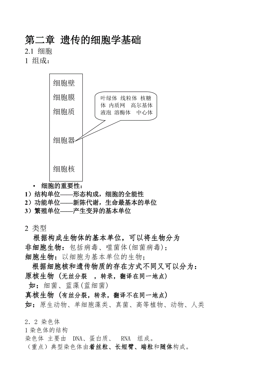 园林植物遗传学期末考试复习.doc_第2页