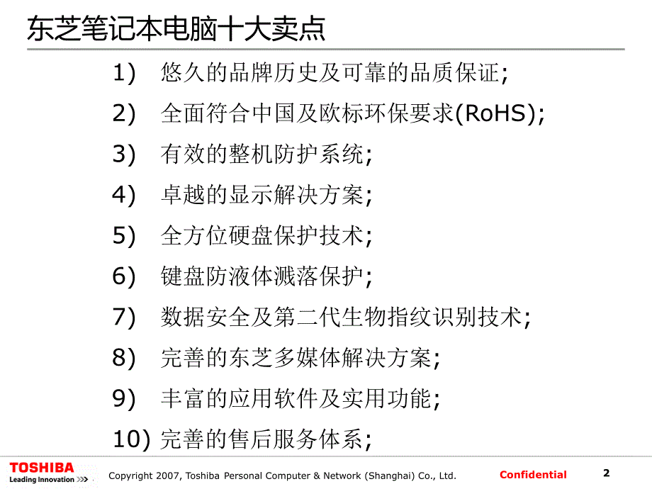 东芝电脑大卖场培训资料090325_第2页