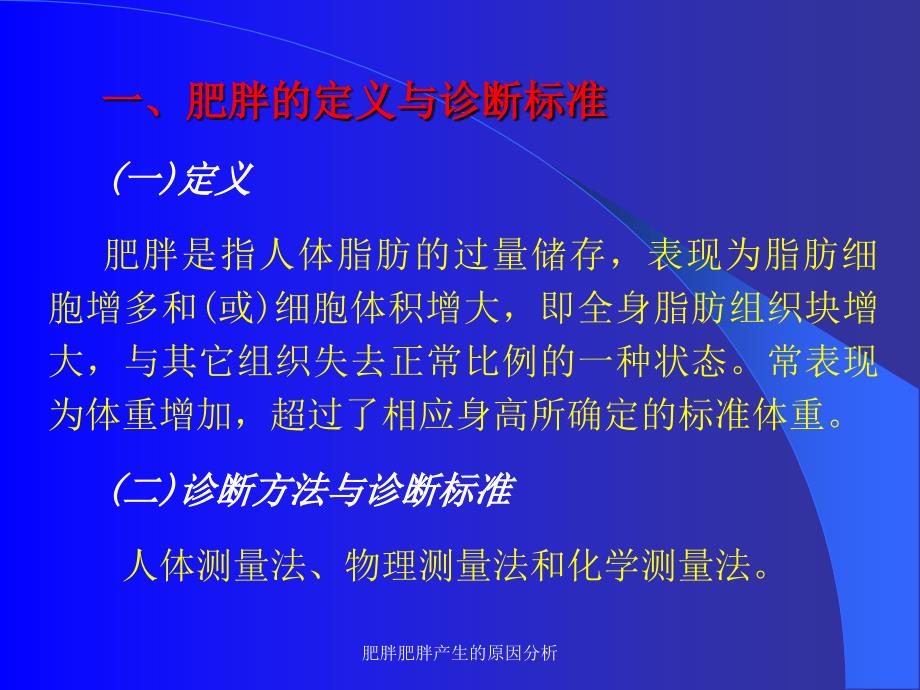 肥胖肥胖产生的原因分析课件_第3页