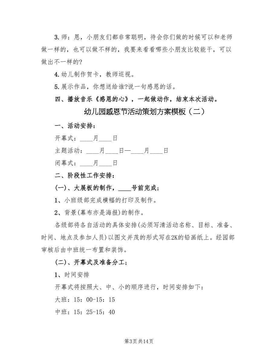 幼儿园感恩节活动策划方案模板（7篇）.doc_第3页